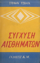 Σύγχυση αισθημάτων