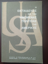 Η Εκπαίδευσις εις τας Ηνωμένας Πολιτείας της Αμερικής