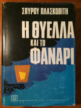Η θύελλα και το φανάρι