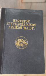 Νεότερον εγκυκλοπαιδικόν λεξικόν Ήλιου (18 Τόμοι)