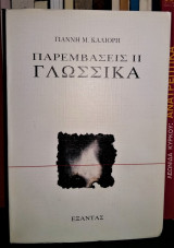 Παρεμβάσεις ΙΙ