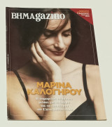 Περιοδικό - Βημαgazino Τεύχος 13 Νοέμβριος 2017 Μαρίνα Καλόγηρου
