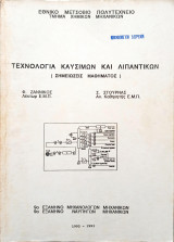 Τεχνολογία Καυσίμων και Λιπαντικών