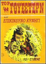 Βίπερ Top Γουέστερν #227: Επικίνδυνο κυνήγι
