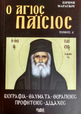 Ο 'Αγιος Παΐσιος, Τόμος Α'