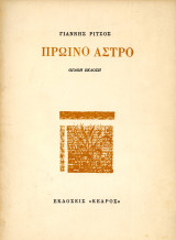 Γιάννης Ρίτσος (Κέδρος, 1975) Πρωϊνό άστρο. Όγδοη έκδοση