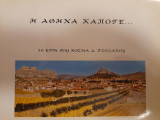 Η Αθήνα κάποτε… : 30 έργα του Κοσμά Δ. Τσολάκου