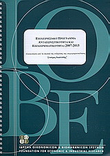 Επιχειρησιακό πρόγραμμα ανταγωνιστικότητα και επιχειρηματικότητα 2007 - 2013: Επισκόπηση από τη σκοπιά της ενίσχυσης της επιχειρηματικότητας