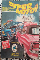 Super Μπόυ τεύχος 5