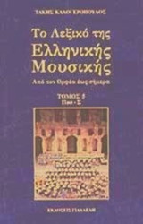 Το Λεξικό της Ελληνικής Μουσικής (5ος Τόμος) Από τον Ορφέα έως Σήμερα (ΠΑΣ - Σ)