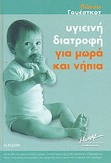 ΥΓΙΕΙΝΗ ΔΙΑΤΡΟΦΗ ΓΙΑ ΜΩΡΑ ΚΑΙ ΝΗΠΙΑ
