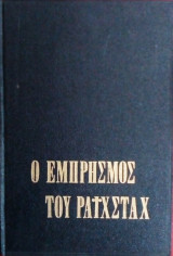 Ο εμπρισμος του ραιχσταχ