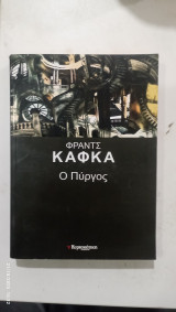 Ο πυργος # α 3352