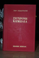 Σύγχρονη κωμωδία-τριλογία