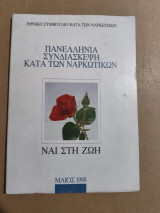 Πανελλήνια συνδιάσκεψη κατά των ναρκωτικών