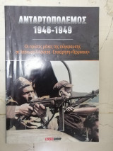 Ανταρτοπολεμος 1946-1949 -Οι πρώτες μάχες Α' τομος