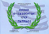 Μνήμη θυσιασθέντων υπέρ πατρίδος
