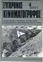 Περιοδικό σύγχρονος Κινηματογράφος τεύχος 4
