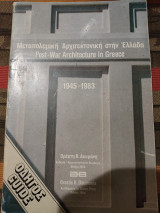 Η μεταπολεμική αρχιτεκτονική στην Ελλάδα