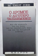 Ο δρομος ο λιγοτερο ταξιδεμενος #α 3488