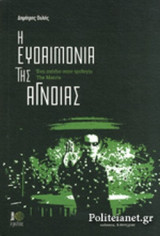 Η ΕΥΔΑΙΜΟΝΙΑ ΤΗΣ ΑΓΝΟΙΑΣ