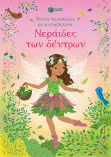 Νεράιδες των δέντρων (Σειρά: Ντύνω τις κούκλες με αυτοκόλλητα)