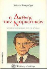 Η διεθνής των ναρκωτικών