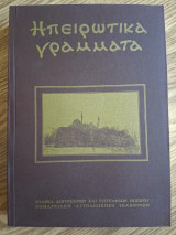 Ηπειρωτικά Γράμματα [2005, Περίοδος Β, έτος Δ, τεύχος 7]