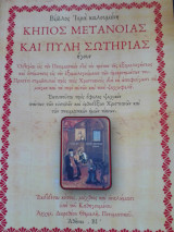 Κήπος μετανοίας και πύλη σωτηρίας
