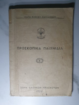 Προσκοπικά παιγνίδια