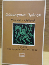 Ριπ βαν ουινκλ