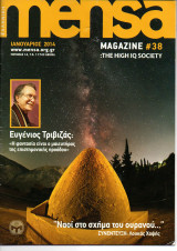 Mensa #38 1/14 Ευγένιος Τριβιζάς: Η φαντασία είναι ο μαιευτήρας της επιστημονικής προόδου