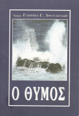 Ο θυμός