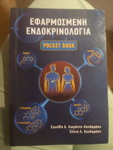 Εφαρμοσμένη ενδοκρινολογία Pocket Book