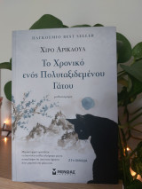 Το χρονικό ενός πολυταξιδεμένου γάτου