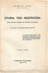 Ιστορία των Θεσπρωτών (των πρώτων Γραικών και πρώτων Ελλήνων)