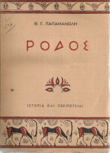 Ρόδος, Ιστορία και περιπέτειαι