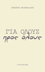 Για όλους προς όλους