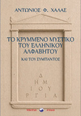 Το κρυμμένο μυστικό του Ελληνικού Αλφάβητου και του σύμπαντος