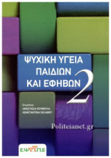 Ψυχική Υγεία Παιδιών και Εφήβων (2ος Τόμος)