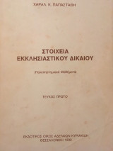 Στοιχεία εκκλησιαστικού δικαίου