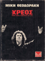 Το Χρέος Ημερολόγια 1967-1974 τόμοι 1,2