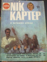 Η σατανική απειλή (Νίκ Κάρτερ)