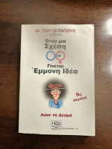 Όταν μια σχέση γίνεται εμμονή ιδέα