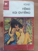 Ηθικό και ανήθικο