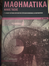 Μαθηματικά Γ΄ λυκείου θετικών σπουδών και σπουδών οικονομίας και πληροφορικής (α' τόμος): Ομάδα προσανατολισμού