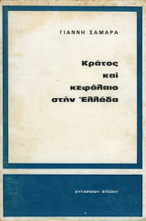 Κράτος και κεφάλαιο στην Ελλάδα