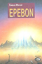 Ερεβον