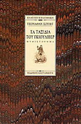 Τα ταξίδια του Γκιούλιβερ