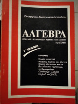 Άλγεβρα 1η δέσμη